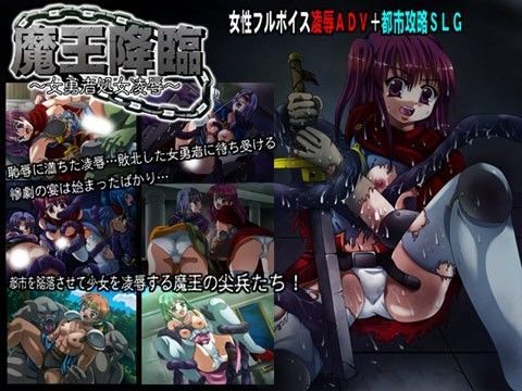 魔王降臨〜女勇者処女凌●〜