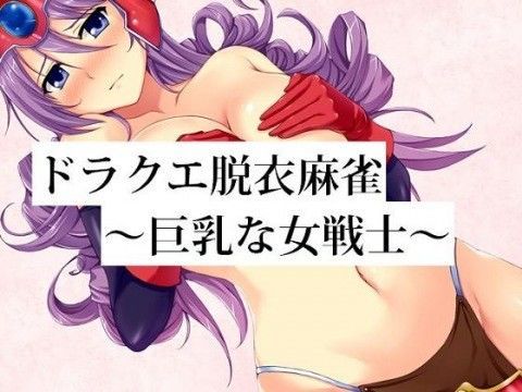 ドラクエ脱衣麻雀 〜巨乳な女戦士〜