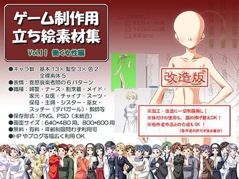 立ち絵素材集 Vol.11働く女性編改造版（成人向）