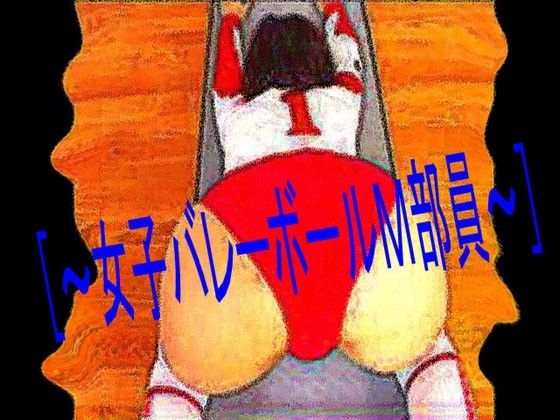 ［〜女子バレーボールM部員〜］ サンプル1ページ目