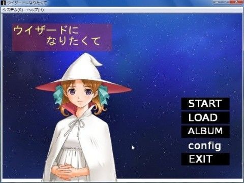 ウイザードになりたくて