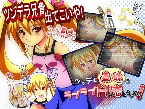 ツンデレ義妹とラブラブHで恋しちゃお！