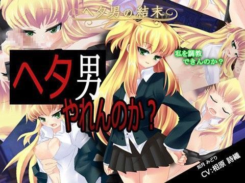 Re:ヘタ男の結末