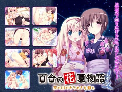 百合の花夏物語 〜天の川のキラめきを君と〜