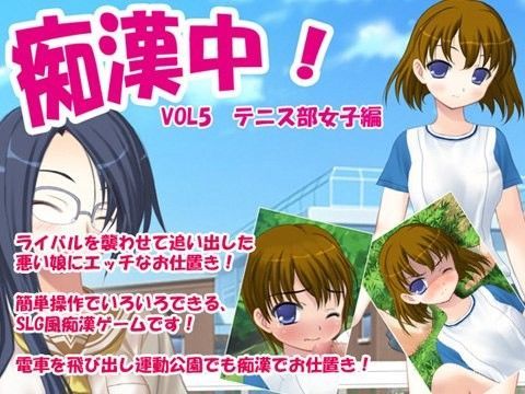 痴●中！Vol5　テニス部女子編