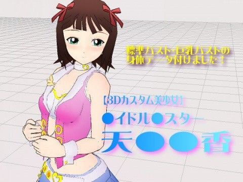 【3Dカスタム美少女】●イドル●スター・天●●香