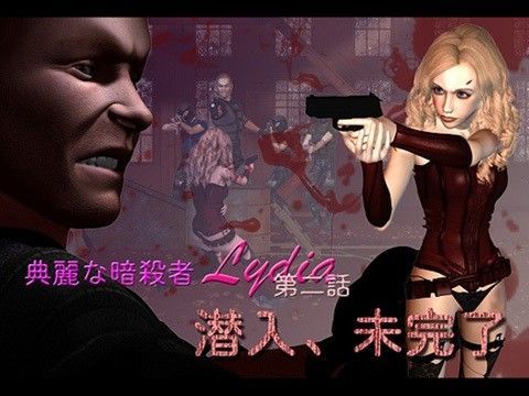 典麗な暗殺者リディヤ 第二話:潜入、不完全