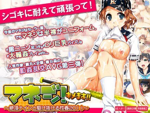 マネジ！ キメます！！〜絶頂ナインと駆け抜ける性春2011〜