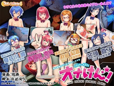 オナけん！