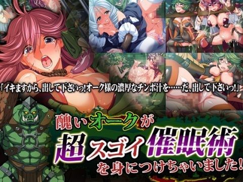 醜いオークが、超スゴイ催●術を身につけちゃいました！