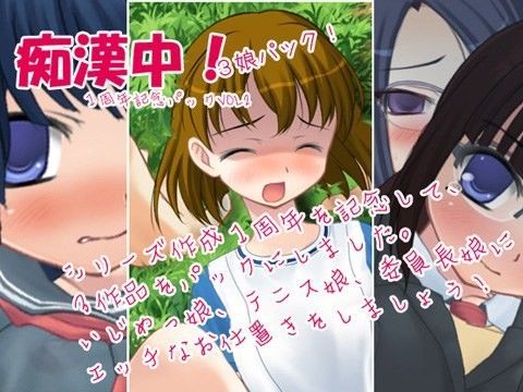 痴●中！3娘パック 1周年記念パックVol2