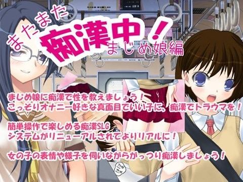 またまた痴●中！まじめ娘編