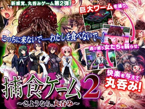 捕食ゲーム2〜さようなら。丸呑み〜