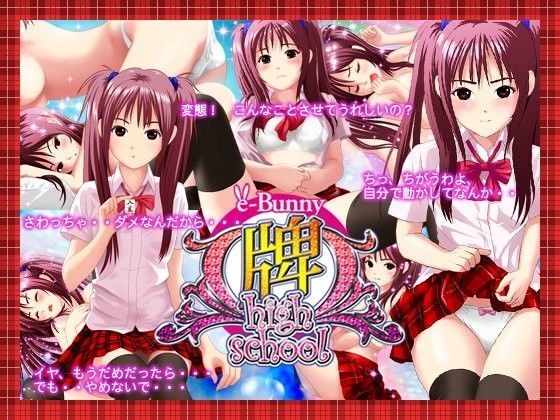 牌 high school 有衣（ゆい）バージョン