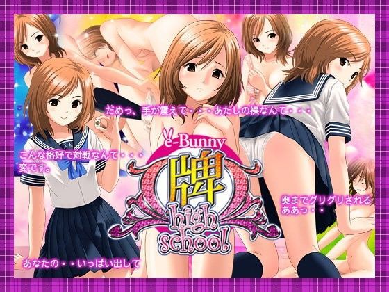牌 high school 亜美（あみ）バージョン
