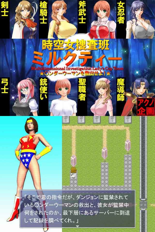 時空捜査班ミルクティー2 ★○ンダーウーマンを救出せよ！★ サンプル1ページ目