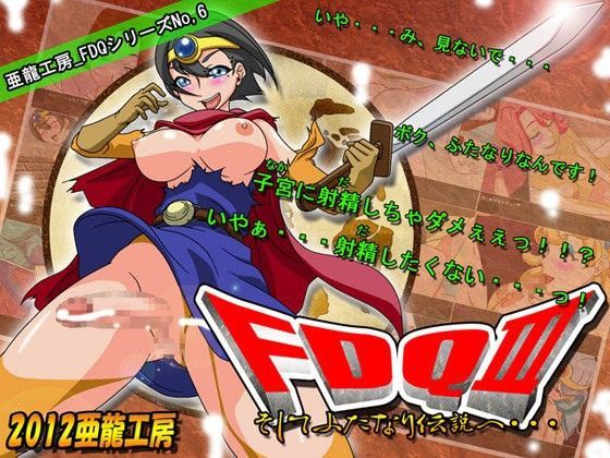 FDQ3 そしてふたなり伝説へ…