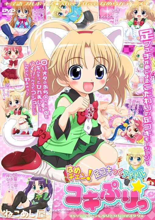 はめチェン！足コキっくアイドル コキぷりっ サンプル1ページ目