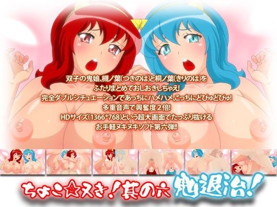 ちょこ☆ヌき！其の六〜鬼退治！