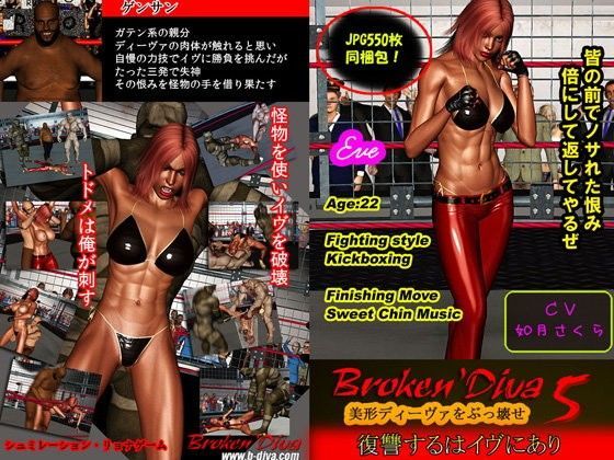 ブロークンディーヴァ 5 復讐するはイヴにあり