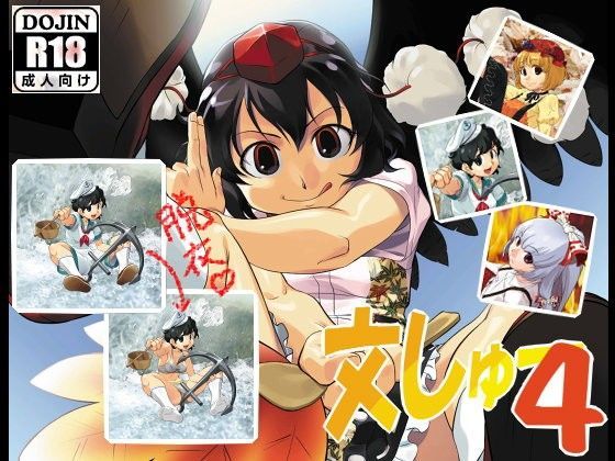 文しゅー4