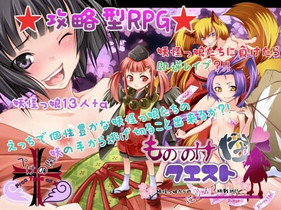もののけクエスト（怪） 〜妖怪っ娘からの逆レ●プ挑戦状！！〜