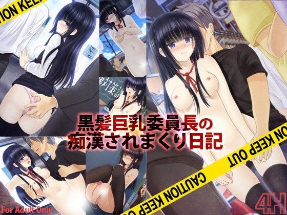 黒髪巨乳委員長の痴●されまくり日記