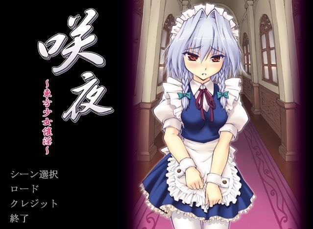 ― 咲夜 〜東方少女催淫〜 ― サンプル3ページ目