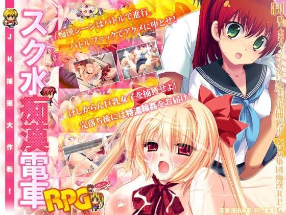 スク水痴●電車RPG〜JK捕獲大作戦！〜