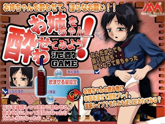 お姉ちゃんを酔わせよう 泥●ゲーム
