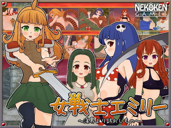 女戦士エミリー