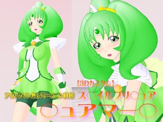 3Dカスタム【ス○イルプリ○ュア】○ュアマー○