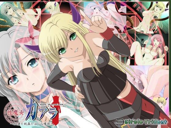 性魔女カアラ 〜奴●と妖蟲と淫らな魔術〜