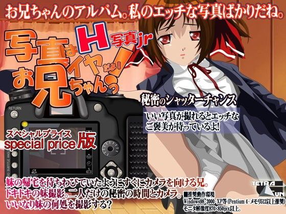 H写真jr-写真はイヤだよ！お兄ちゃん！