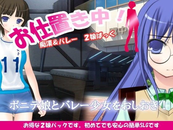 おしおき中！痴●＆バレー 2娘ぱっく