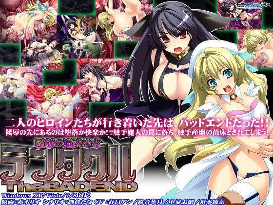 淫触の魔法少女テンタクル！ The BADEND
