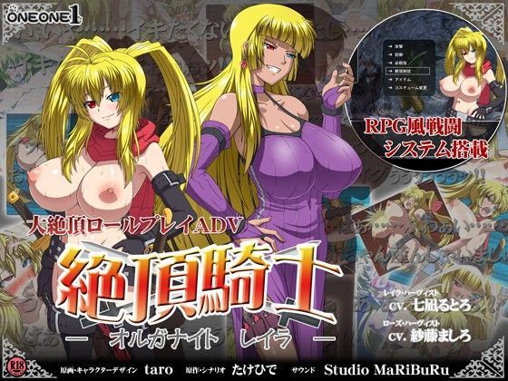 絶頂騎士―オルガナイト レイラ―