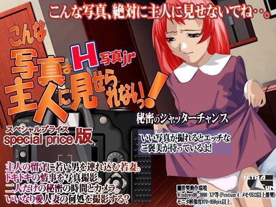 H写真jr-こんな写真は主人に見せられないっ！