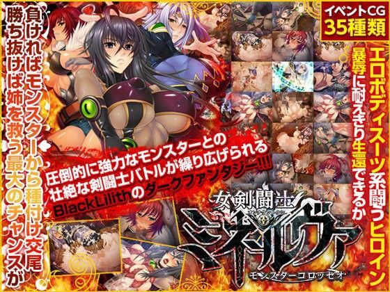 女剣闘士ミネルヴァ 〜モンスターコロッセオ〜