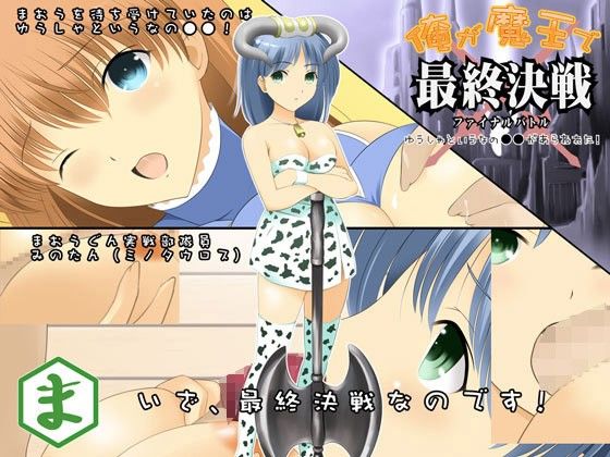 俺が魔王で最終決戦 〜ゆうしゃというなの●●があらわれた！〜 サンプル1ページ目