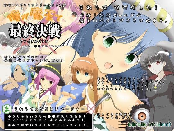 俺が魔王で最終決戦 〜ゆうしゃというなの●●があらわれた！〜