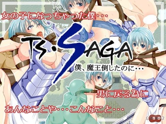 TS・SAGA（僕、魔王倒したのに・・・）Ver2.03