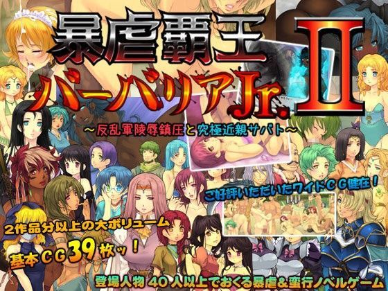 暴虐覇王バーバリアJr.II  〜反乱軍陵●鎮圧と究極近親サバト〜