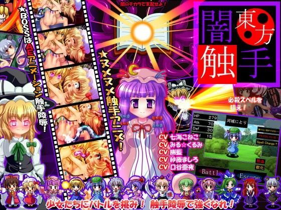 東方闇触手