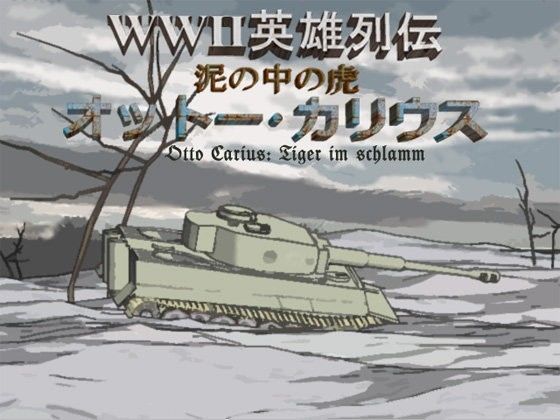 WWII英雄列伝 泥の中の虎 オットー・カリウス