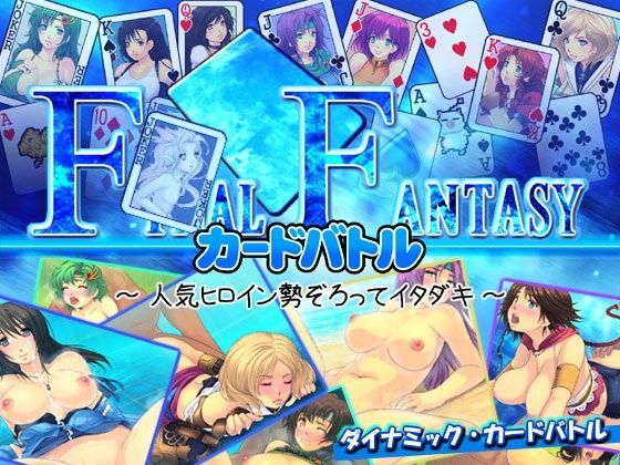 FF・カードバトル 〜 人気ヒロイン勢ぞろってイタダキ 〜