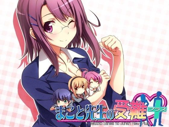 まこと先生の受難 ハートプラス