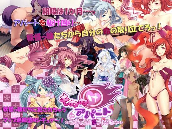 もののけアパート〜妖怪っ娘に犯●れる日々〜