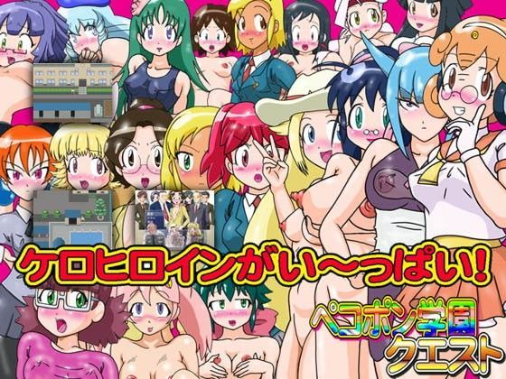 ペコポン学園クエスト