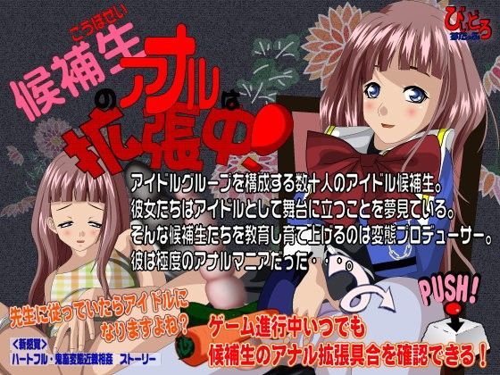 候補生のアナルは拡張中